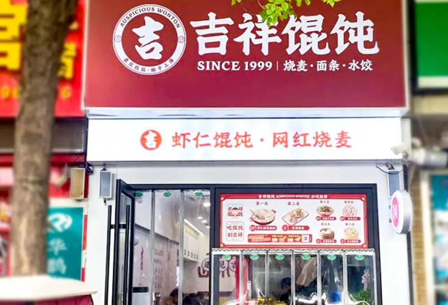 2024年上海小吃加盟，為什么選吉祥餛飩？