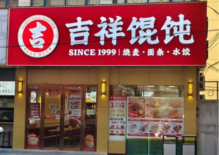 天津小吃店加盟費用貴嗎？加盟吉祥餛飩真心不貴！